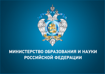 Министерство образования и науки РФ