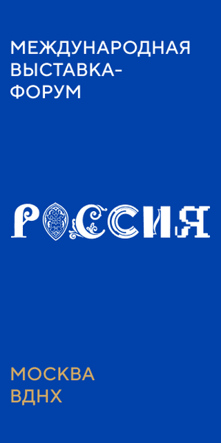 Выставка Россия